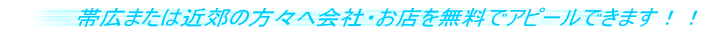帯広または近郊の方々へ会社・お店を無料でアピールできます!!